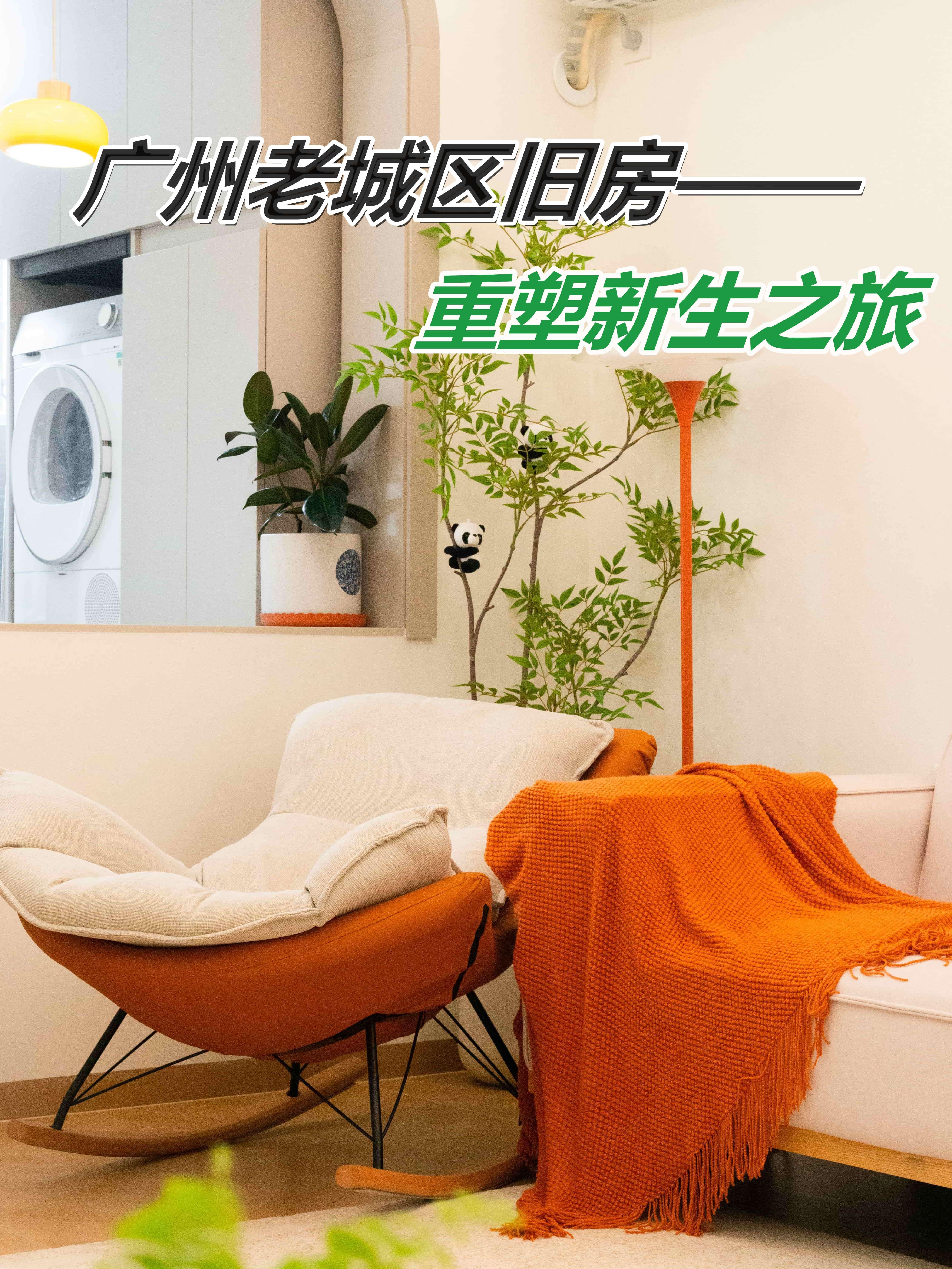 广州老城区的旧房重塑新生之旅