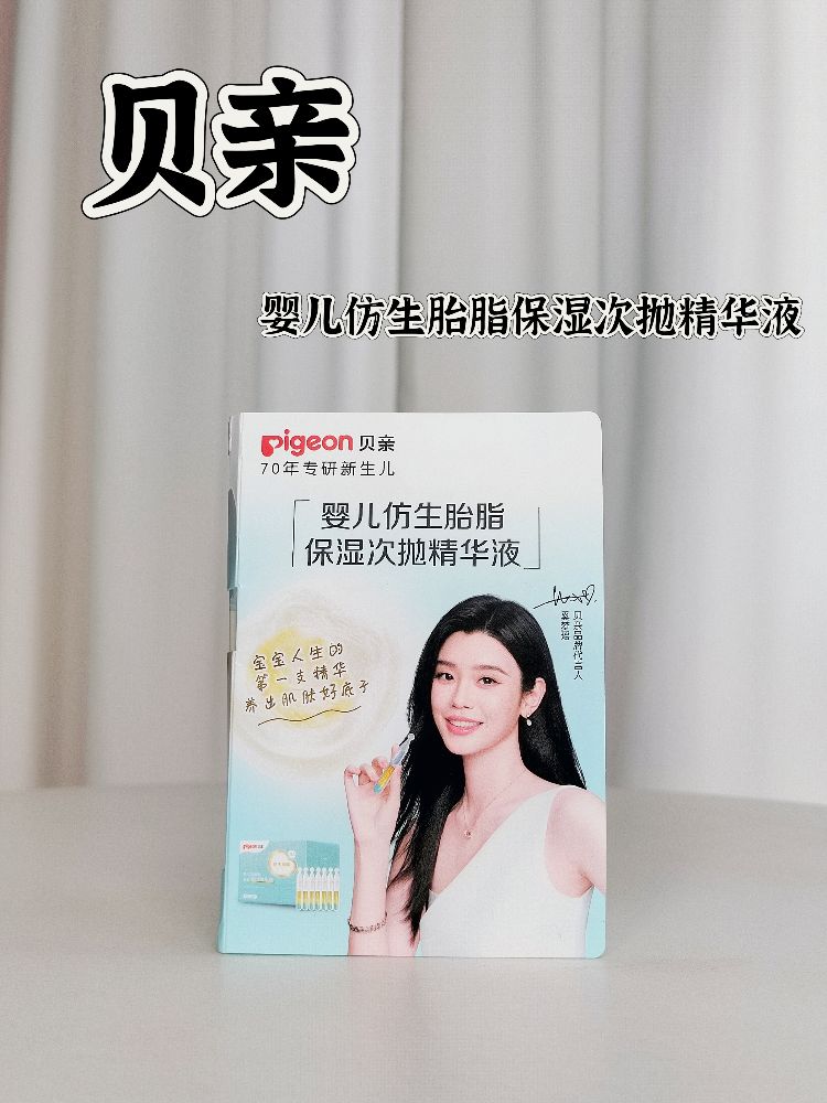 贝亲婴儿仿生胎脂次抛精华液打好肌肤好底子