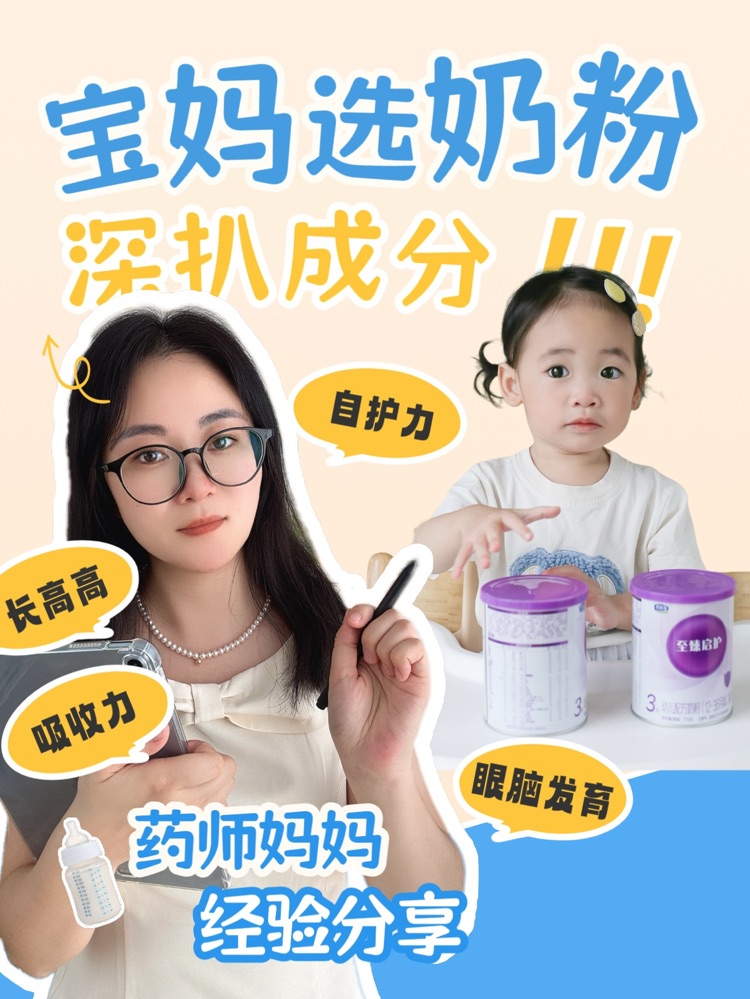 娃长高高的秘密！药师成分党妈妈选奶攻略