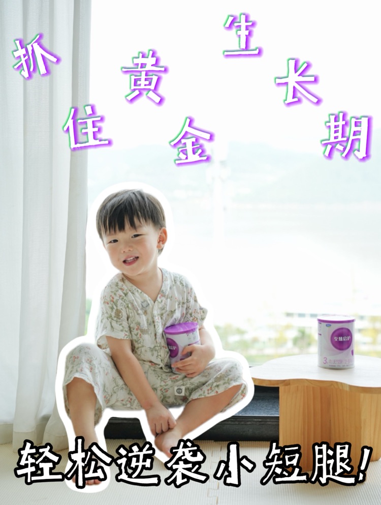 抓住黄金生长期，宝宝口粮不盲选！