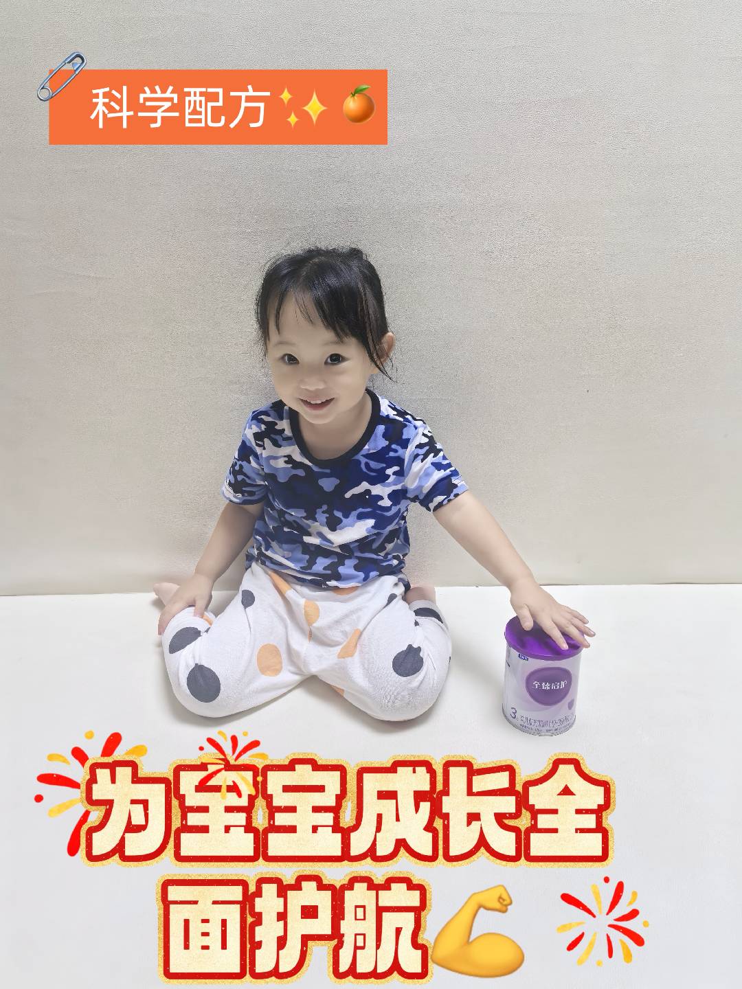 科学配方✨，为宝宝成长全面护航💪