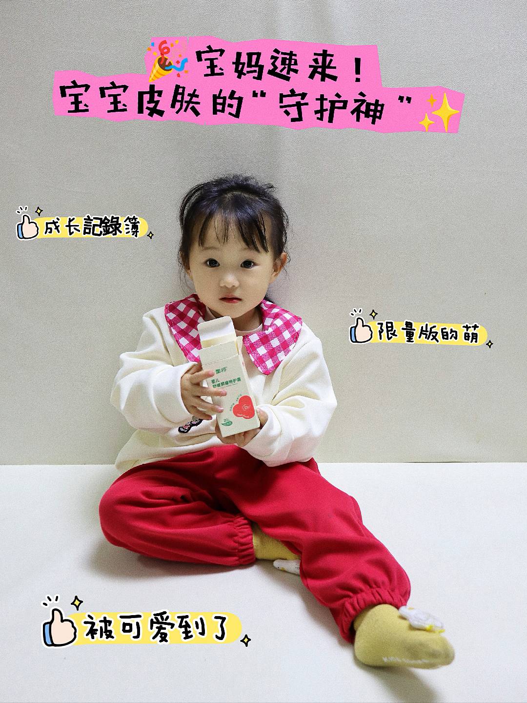 🎉宝妈速来！宝宝皮肤的“守护神”✨