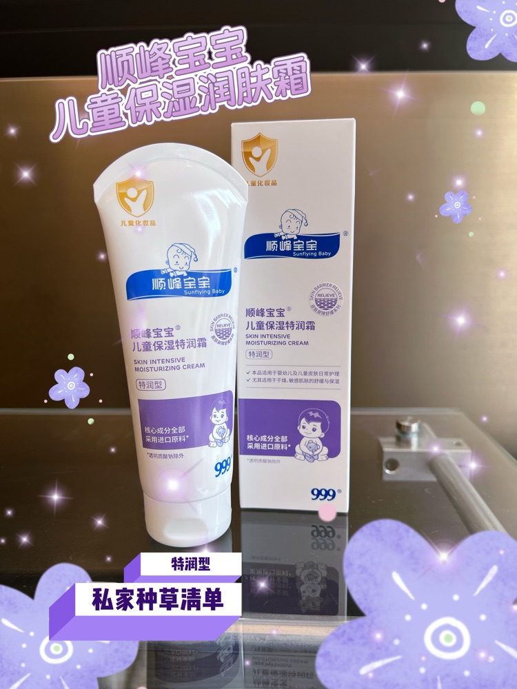 宇宙最强👍👍👍——999顺峰宝宝特润霜