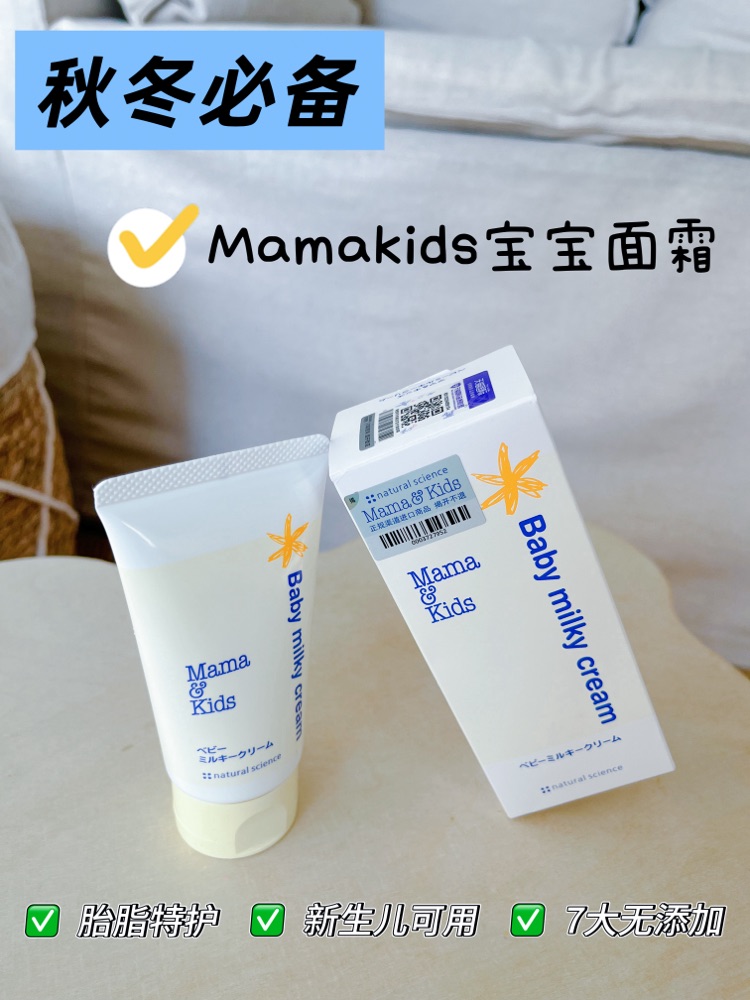 北方暖气房宝宝肌肤救星——MamaKids滋润面霜