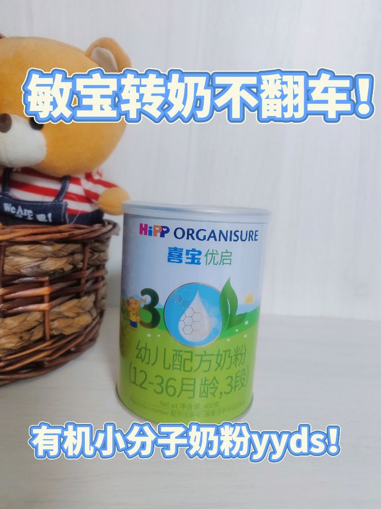 敏宝转奶不翻车！有机小分子奶粉yyds✨