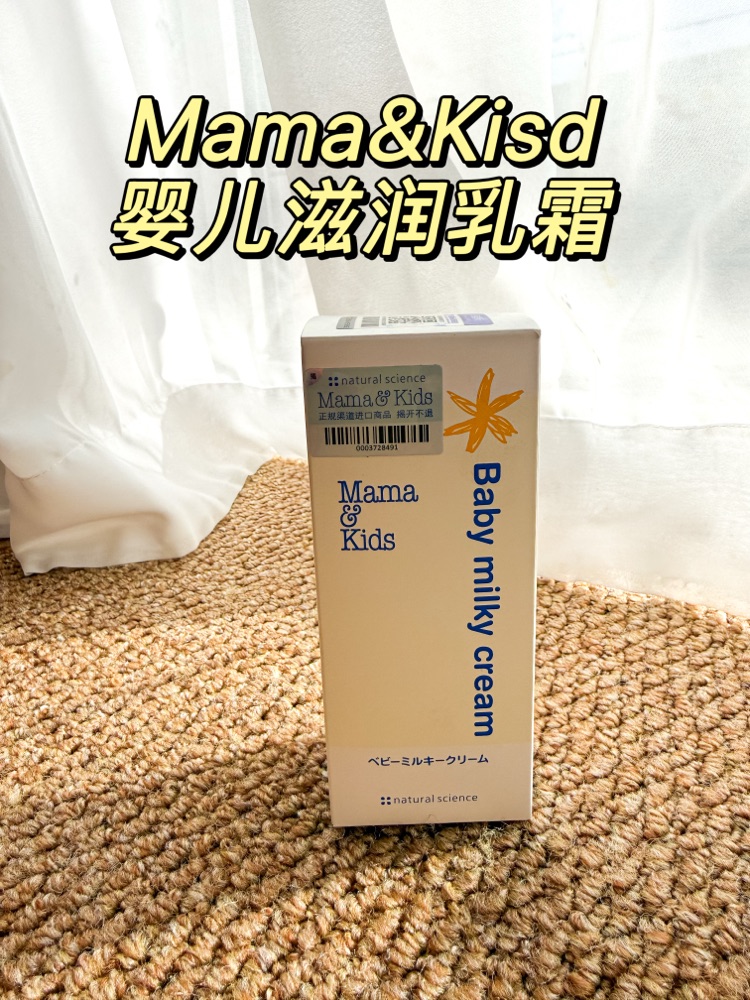 Mama&Kids婴儿滋润乳霜｜宝宝肌肤的温柔守护