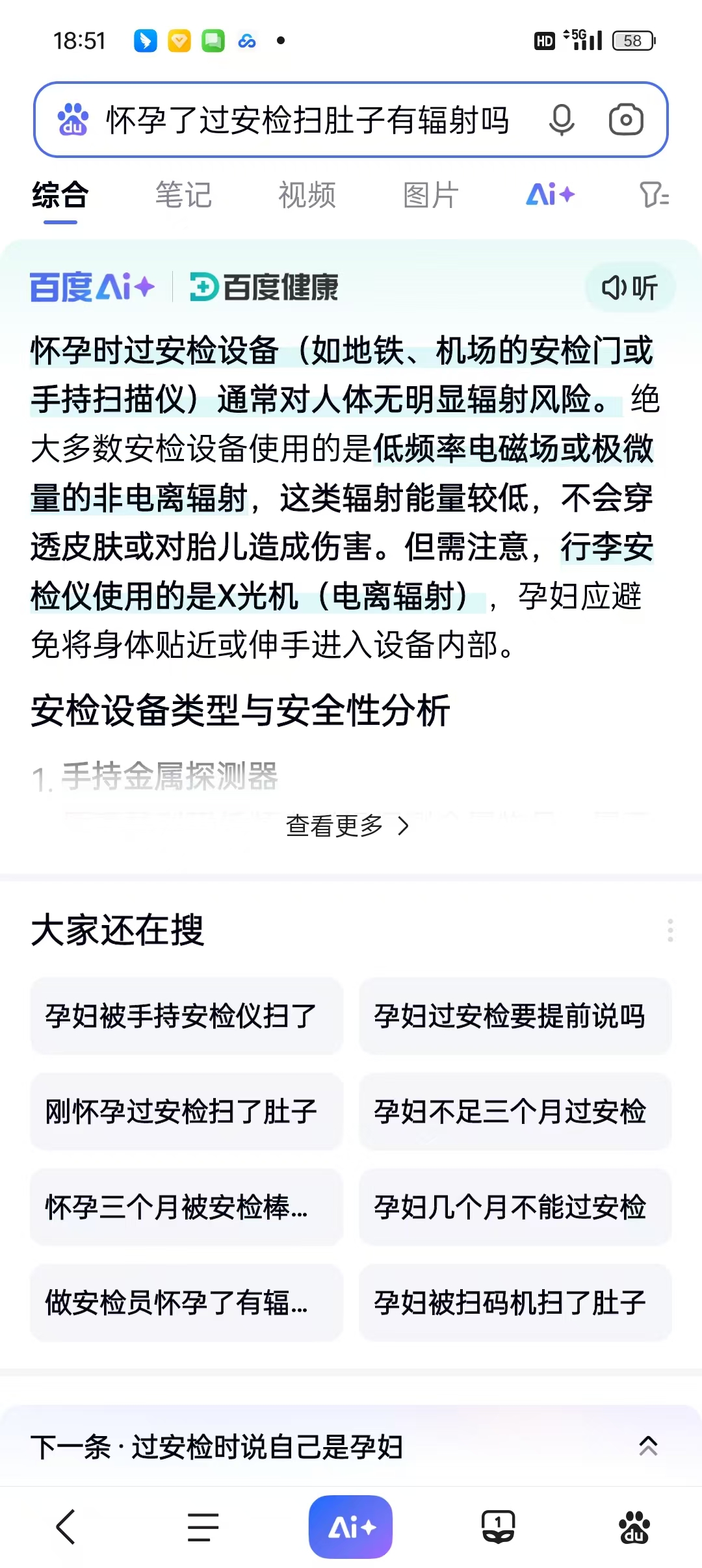 孕期安检辐射的担忧与应对