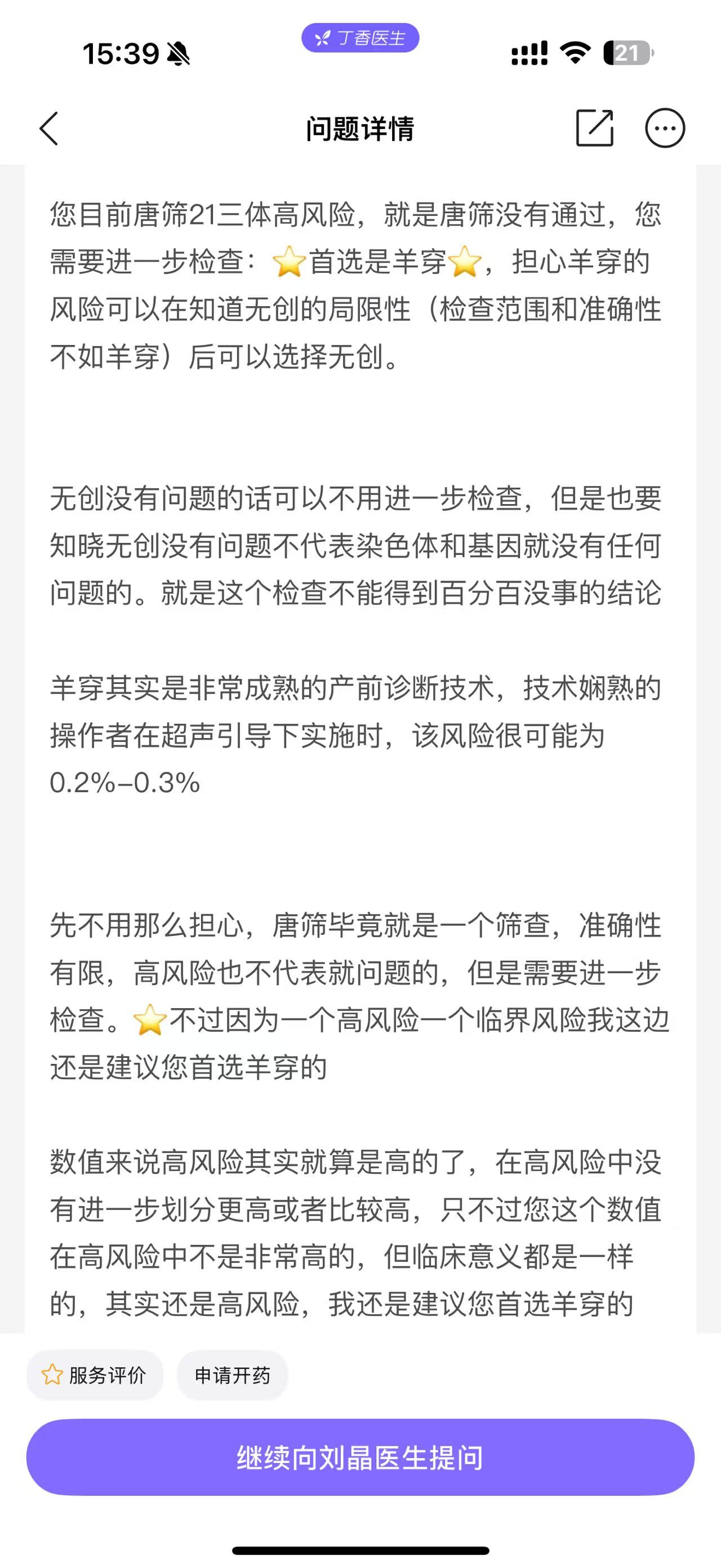 孕期焦虑：当唐筛高风险遇上医生的不同建议